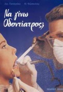Να γίνω οδοντίατρος;