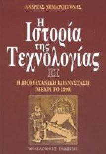 Η ιστορία της τεχνολογίας