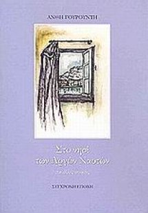 Στο νησί των αργών ναυτών