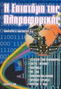 Η επιστήμη της πληροφορικής