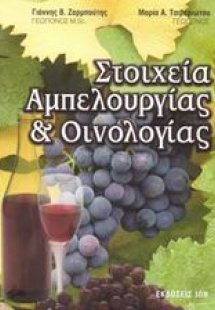 Στοιχεία αμπελουργίας και οινολογίας