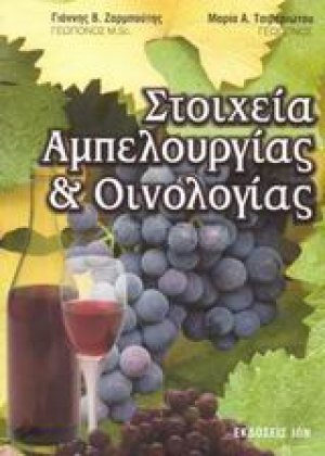 Στοιχεία αμπελουργίας και οινολογίας