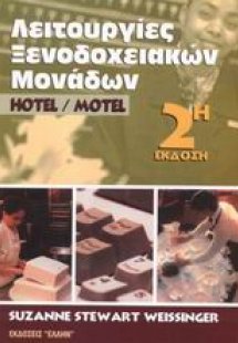 Λειτουργίες ξενοδοχειακών μονάδων