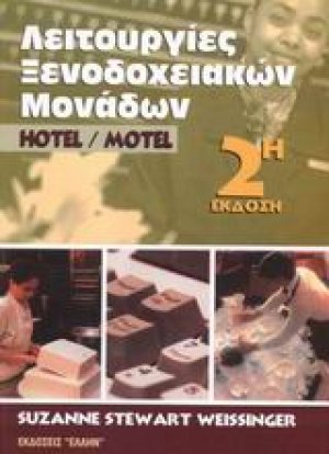 Λειτουργίες ξενοδοχειακών μονάδων