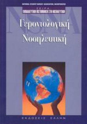 Γεροντολογική νοσηλευτική