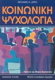 Κοινωνική ψυχολογία