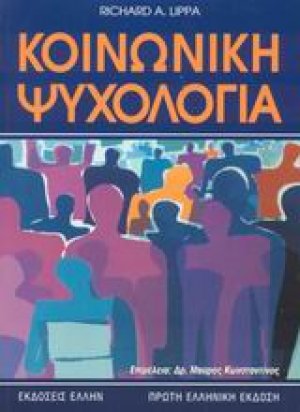 Κοινωνική ψυχολογία