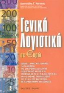 Γενική λογιστική σε ευρώ