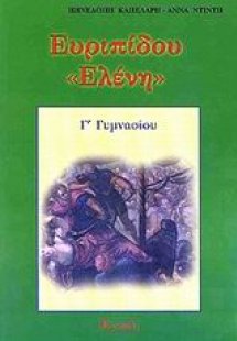 Ευριπίδου Ελένη Γ΄ γυμνασίου