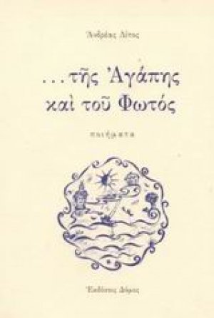 Της αγάπης και του φωτός