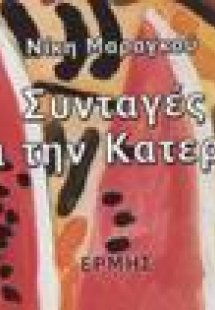 Συνταγές για την Κατερίνα