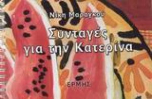 Συνταγές για την Κατερίνα