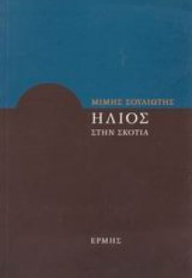 Ήλιος στην Σκοτία