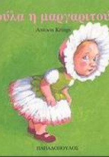 Τούλα η μαργαριτούλα