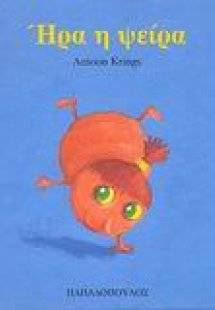 Ήρα η ψείρα