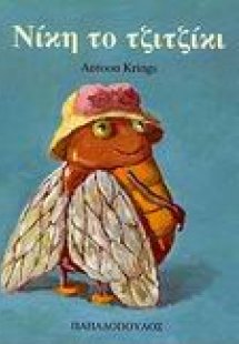 Νίκη το τζιτζίκι