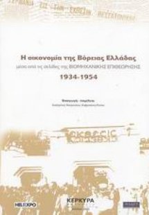 Η οικονομία της Βόρειας Ελλάδας μέσα από τις σελίδες τη...