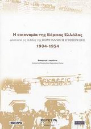 Η οικονομία της Βόρειας Ελλάδας μέσα από τις σελίδες της Βιομηχανικής Επιθεώρησης 1934-1954