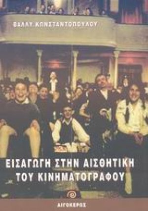 Εισαγωγή στην αισθητική του κινηματογράφου