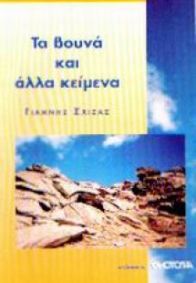 Τα βουνά και άλλα κείμενα