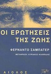 Οι ερωτήσεις της ζωής