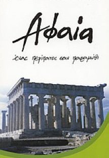 Αφαία
