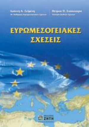 Ευρωμεσογειακές σχέσεις