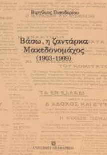 Βάσω, η ζαντάρκα Μακεδονομάχος