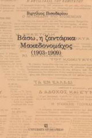 Βάσω, η ζαντάρκα Μακεδονομάχος