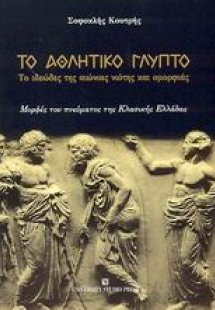 Το αθλητικό γλυπτό