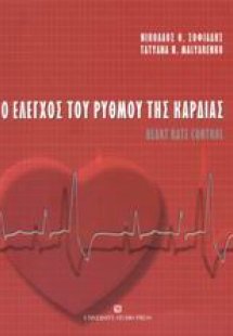 Ο έλεγχος του ρυθμού της καρδιάς