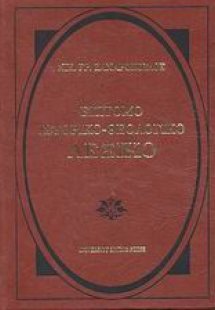 Επίτομο ιστορικό - θεολογικό λεξικό