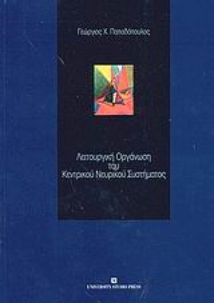 Λειτουργική οργάνωση του κεντρικού νευρικού συστήματος