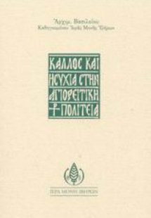 Κάλλος και ησυχία στην αγιορείτικη πολιτεία