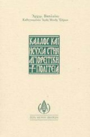 Κάλλος και ησυχία στην αγιορείτικη πολιτεία