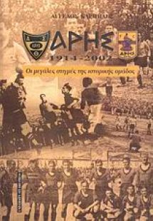 Άρης 1914 - 2002