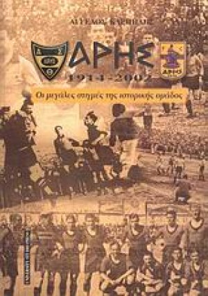 Άρης 1914 - 2002