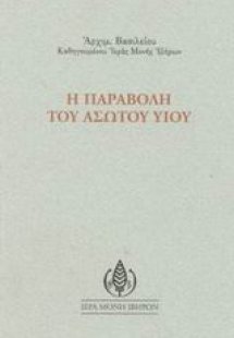 Η παραβολή του ασώτου υιού