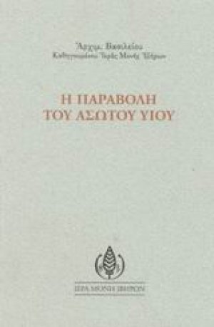 Η παραβολή του ασώτου υιού