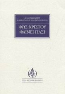 Φως Χριστού φαίνει πάσι