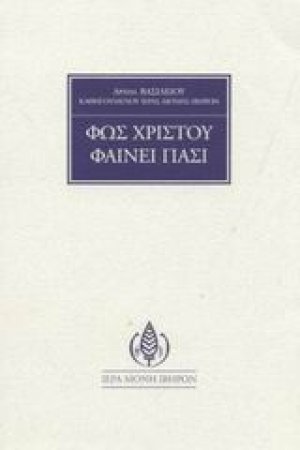 Φως Χριστού φαίνει πάσι