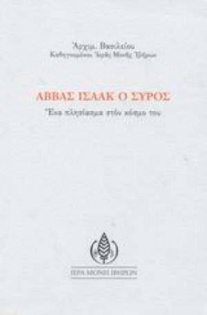 Αββάς Ισαάκ ο Σύρος