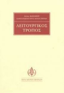 Λειτουργικός τρόπος