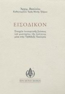 Εισοδικόν