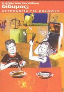 Τι φταίω που γεννήθηκα δίδυμος;