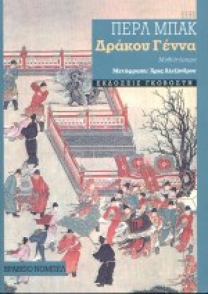 Δράκου γέννα