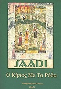 Ο κήπος με τα ρόδα