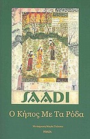 Ο κήπος με τα ρόδα