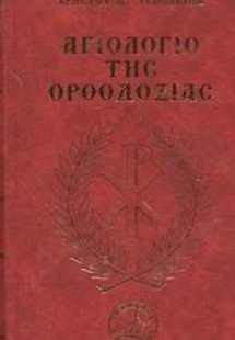 Αγιολόγιο της ορθοδοξίας