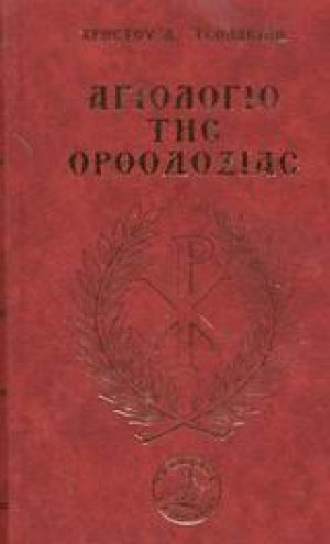 Αγιολόγιο της ορθοδοξίας